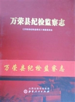 万荣县纪检监察志