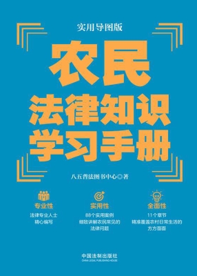 农民法律知识学习手册