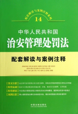 中华人民共和国治安管