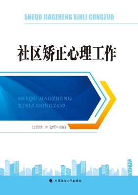 社区矫正心理工作