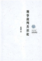 刑事裁判共识论