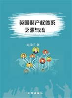 英国财产权体系之源与