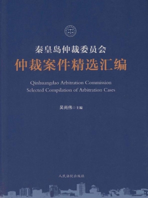 秦皇岛仲裁委员会仲裁