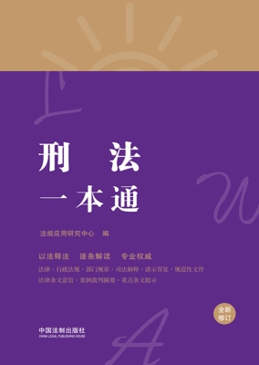 刑法一本通