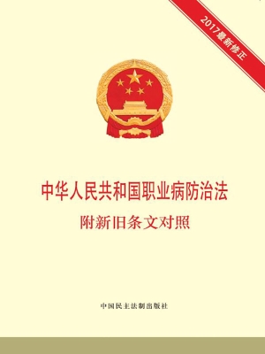 中华人民共和国职业病