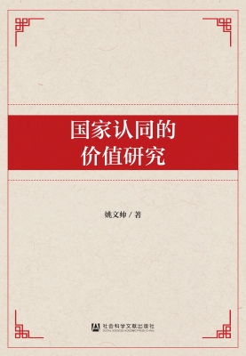 国家认同的价值研究