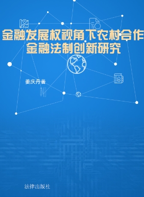 金融发展权视角下农村