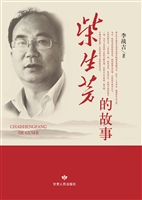 柴生芳的故事