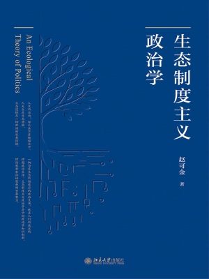 生态制度主义政治学