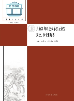 员额制与司法改革实证