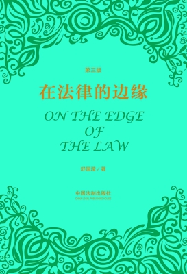 在法律的边缘