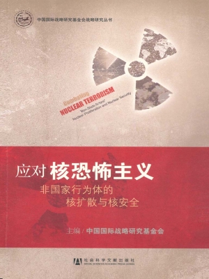 应对核恐怖主义——非