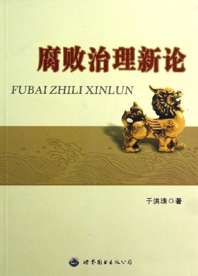 腐败治理新论