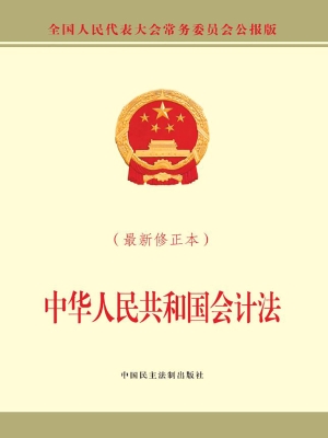 中华人民共和国会计法