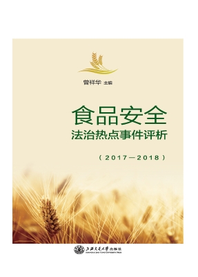 食品安全法治热点事件