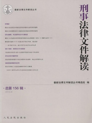 刑事法律文件解读 201