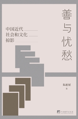 善与忧愁——中国近代