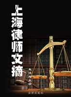 上海律师文摘