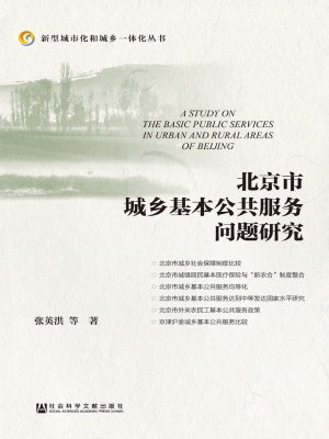 北京市城乡基本公共服
