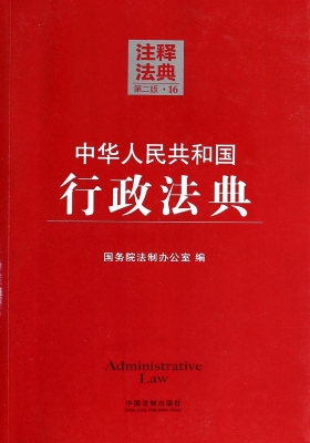 中华人民共和国行政法