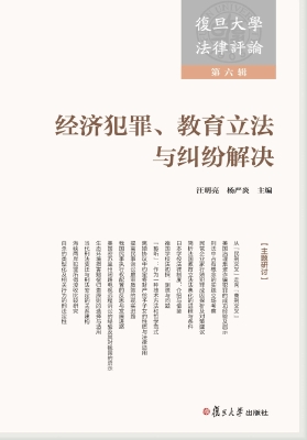 复旦大学法律评论（第六