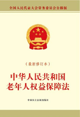 中华人民共和国老年人