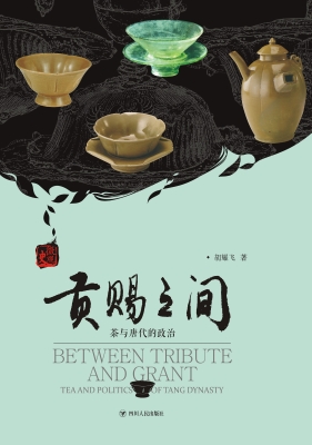 贡赐之间——茶与唐代