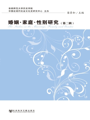 婚姻·家庭·性别研究