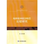 纯粹精神损害赔偿比较