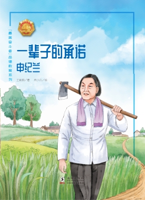 一辈子的承诺——申纪