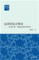 法律的综合维度
