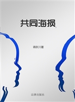 共同海损