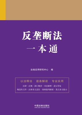 反垄断法一本通