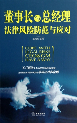 董事长与总经理法律风