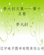 李大钊文集——第十五