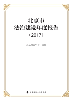 北京市法治建设年度报