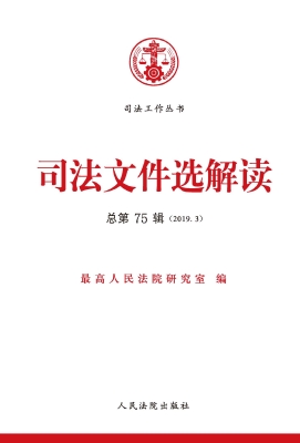 司法文件选解读 2019.