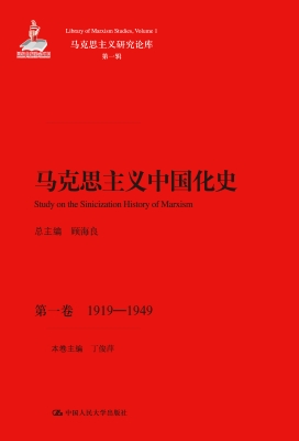 马克思主义中国化史·