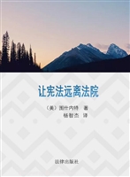 让宪法远离法院