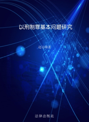 以刑制罪基本问题研究