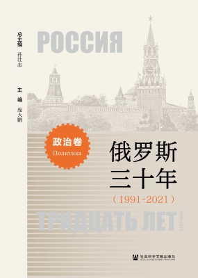 俄罗斯三十年（1991～2021