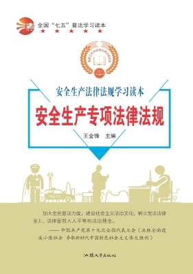 安全生产专项法律法规