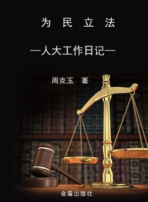 为民立法——人大工作