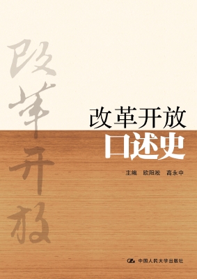 改革开放口述史