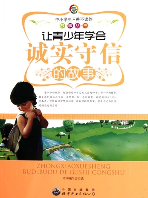 让青少年学会诚实守信