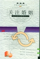 关注婚姻——解读新《