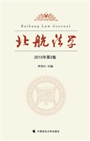 北航法学（2015年第2卷）