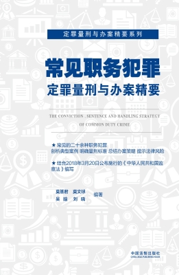 常见职务犯罪定罪量刑