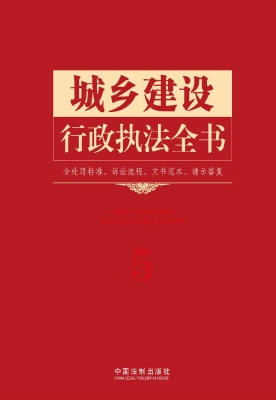 城乡建设行政执法全书
