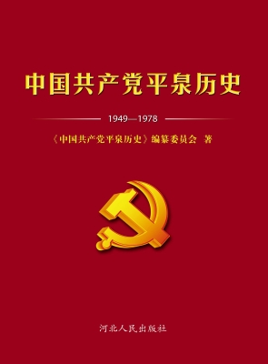 中国共产党平泉历史（19